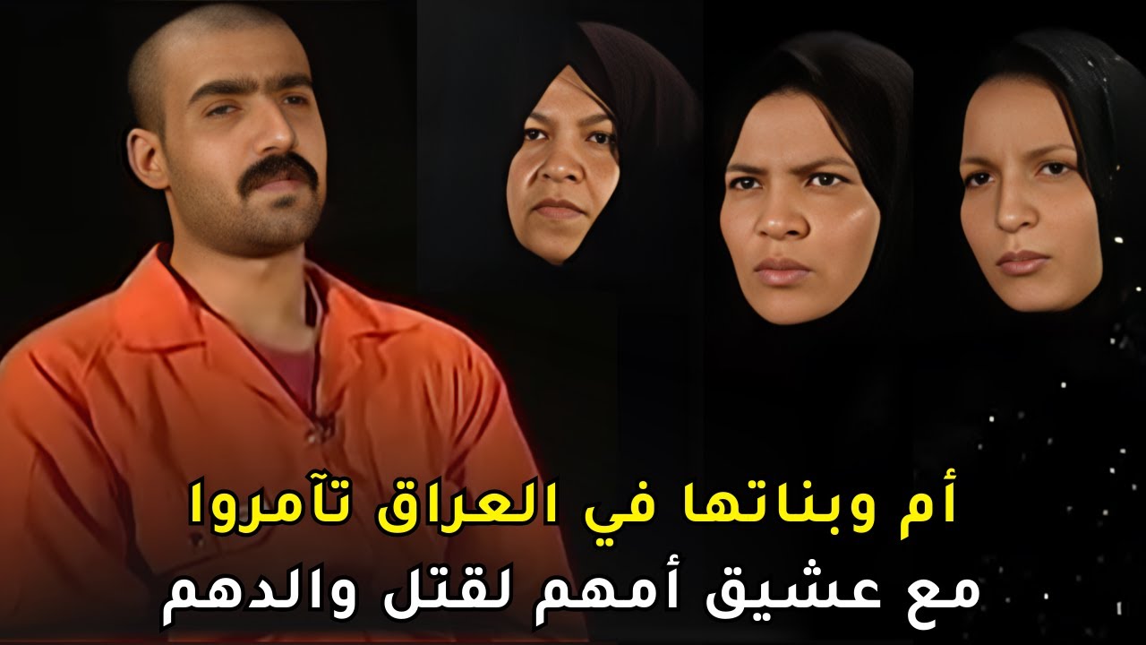 قضية مقــ , ـــتل رجل أعمال عراقي تصدم المجتمع لشدة بشاعة تفاصيلها