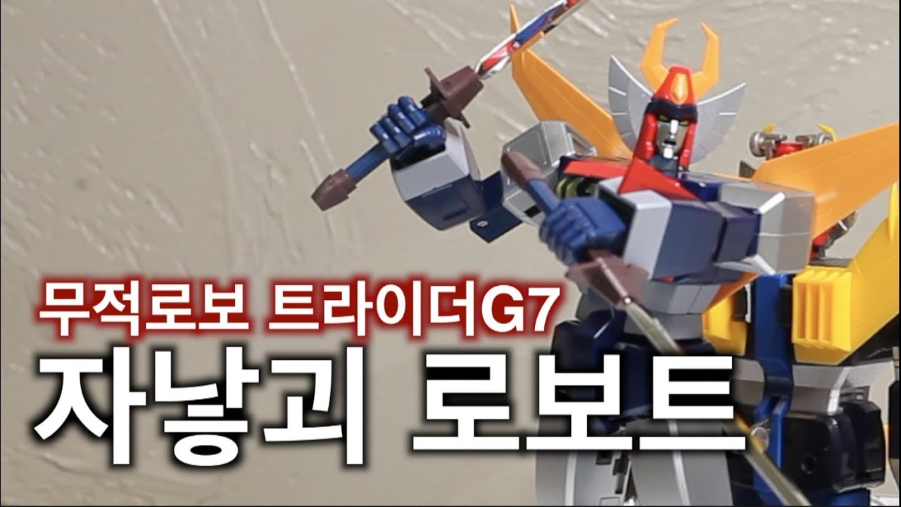 하청받아 싸우는 중소기업로보트 무적로보 트라이더G7 초합금혼 GX-66 無敵ロボトライダーG7  超合金魂 CHOGOKIN TRYDERG7