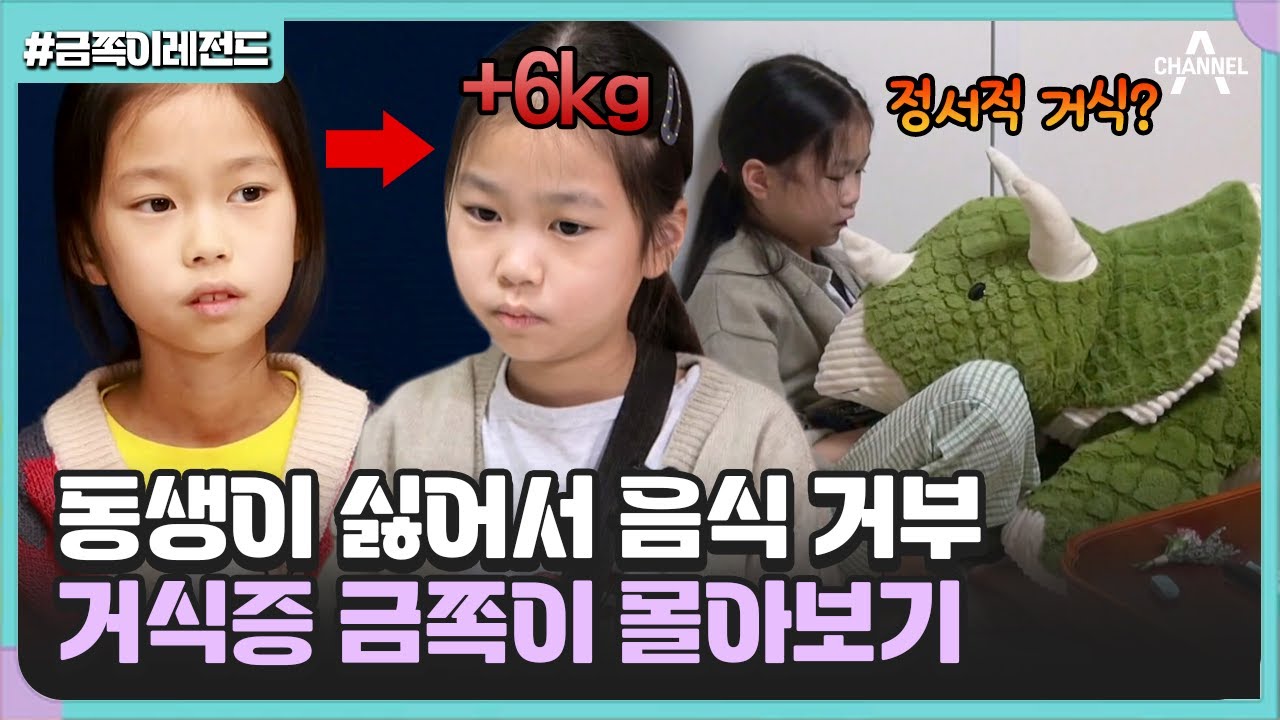 [#금쪽이레전드] 먹는 게 죽기보다 싫어💥 거식증 금쪽이의 강제입원 과정과 정서적 문제를 해결하기 위한 처방🔥 #금쪽같은내새끼 #오은영 #거식증