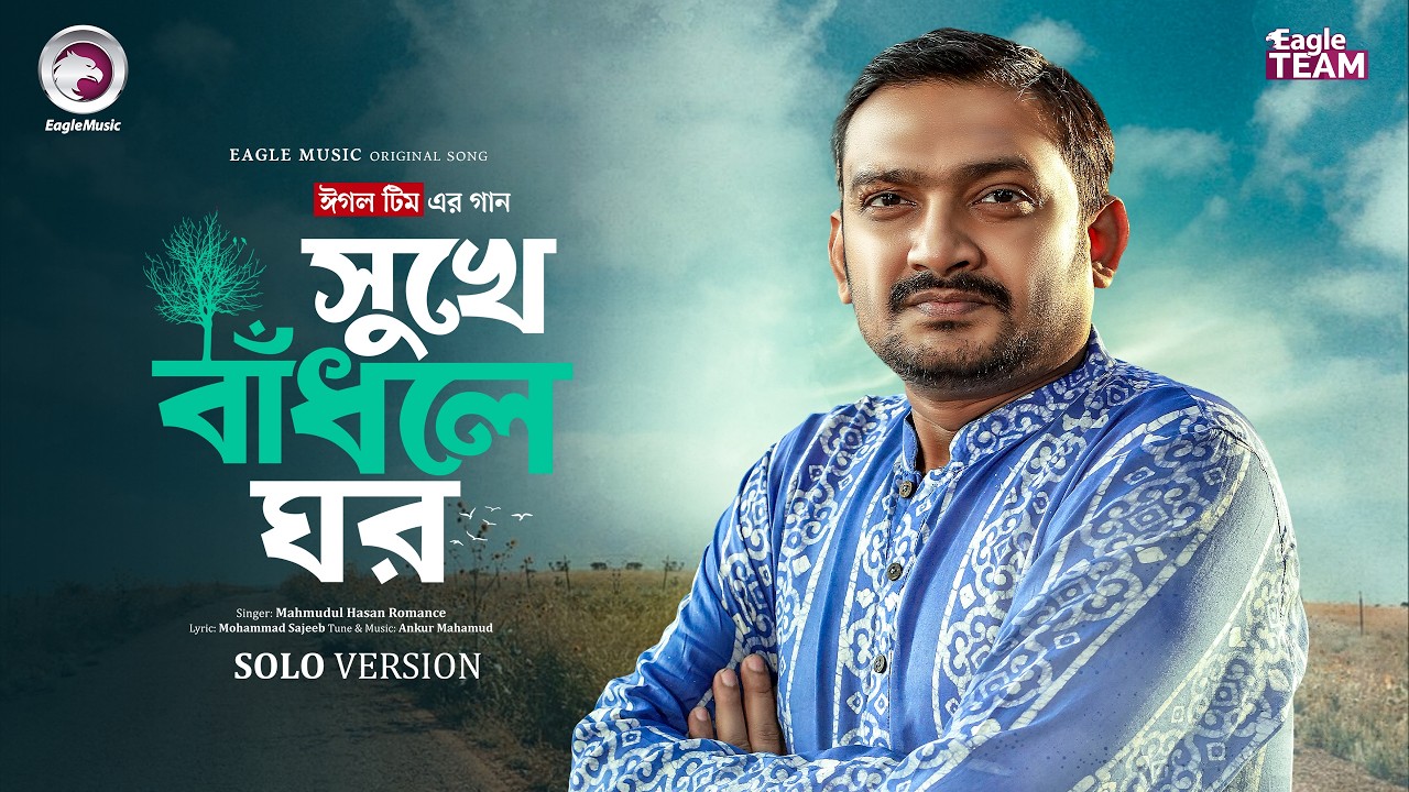 Sukhe Badhle Ghor | সুখে বাঁধলে ঘর(Solo Version) Eagle Team | Mahmudul Hasan Romance | New Song 2026