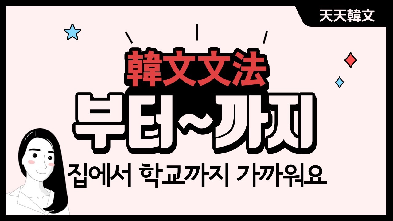 【韓文文法-初級】18-부터~까지/에서~까지(從~到)l Korean Grammar
