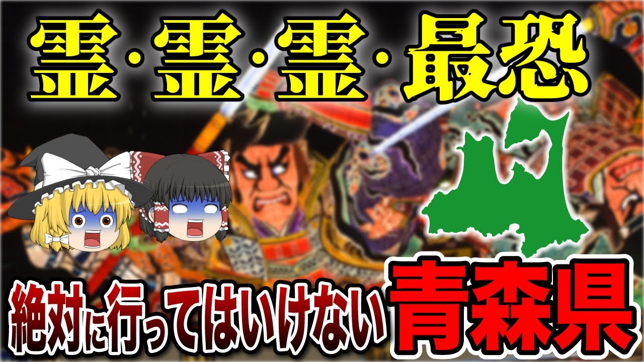 【ゆっくり解説】青森県！ガチで言葉がわからない青森県について