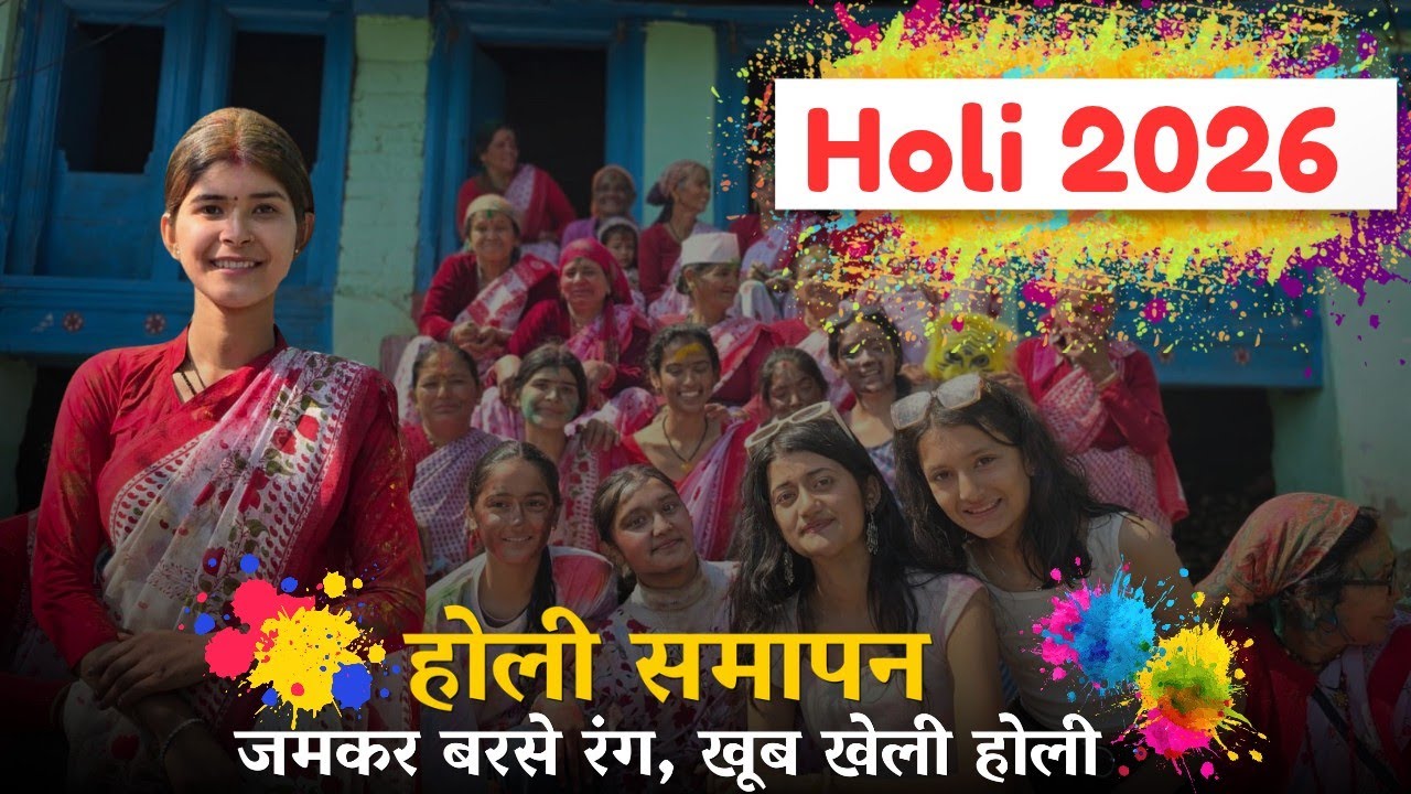 होली(2026): समापन:जमकर बरसे रंग खूब खेली होली @geetkhativlogs #dailyvlog 