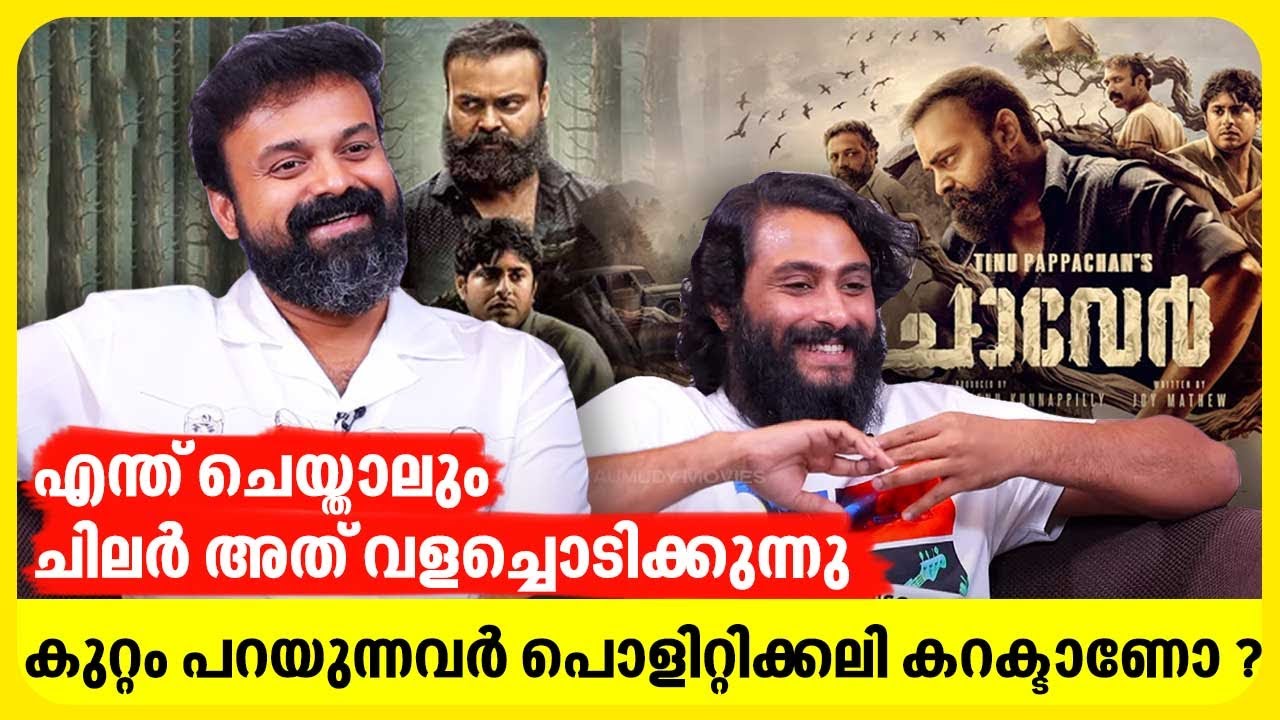 മിക്കവരും ഇടുങ്ങിയ ചിന്താഗതി ഉള്ളവരായികൊണ്ടിരിക്കുന്നു | Kunchacko Boban | Antony Varghese | Chaaver