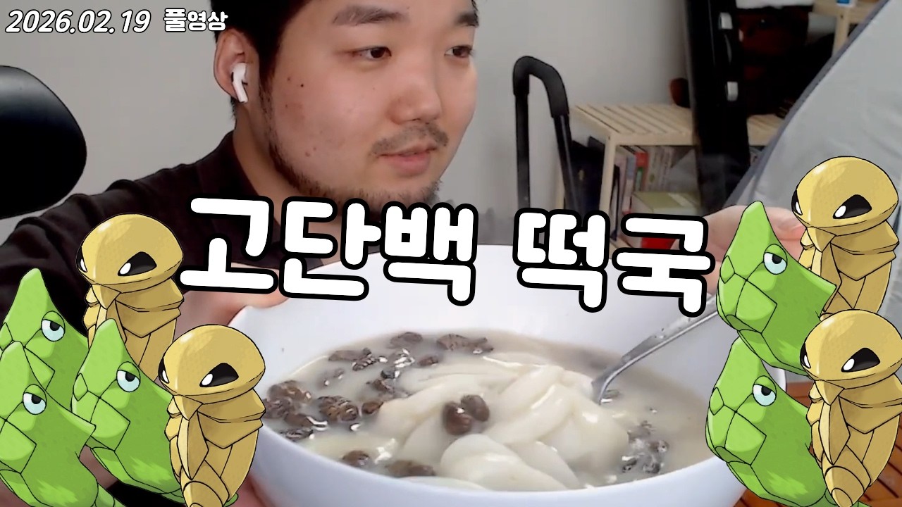 2026-02-19 설날기념 단데기 떡국 쿡방