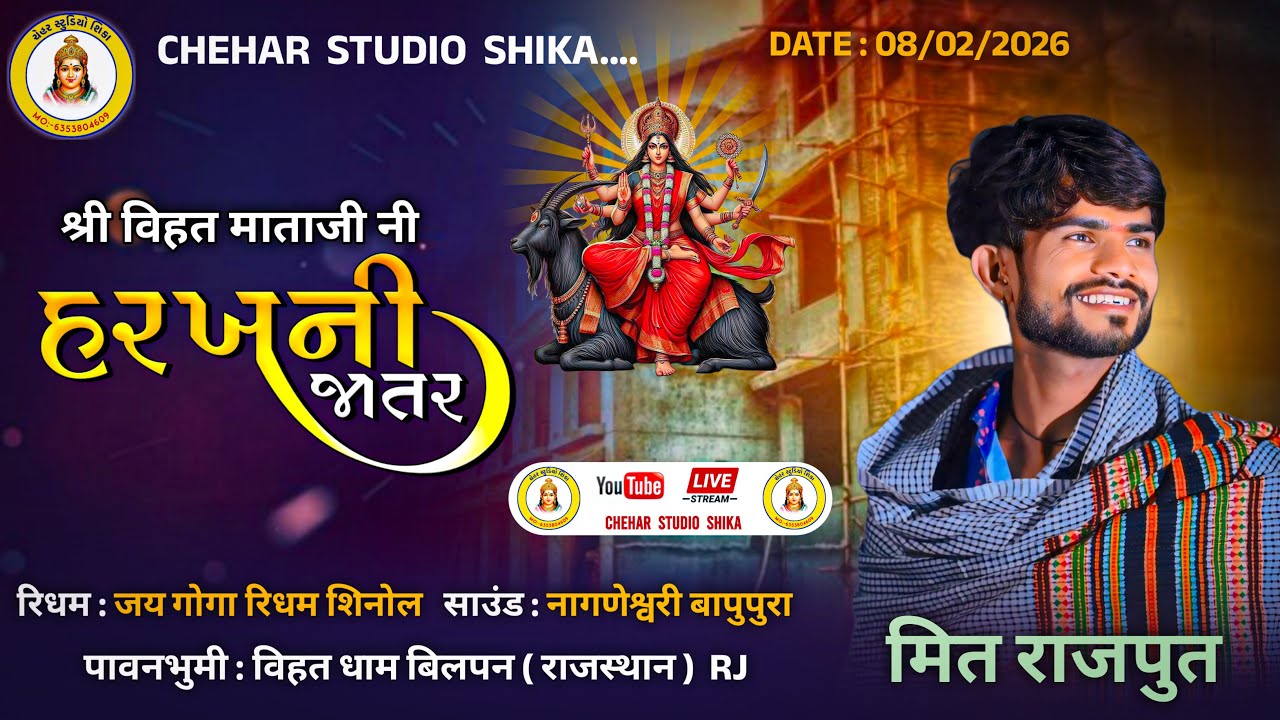 SINGAR MEET RAJPUT श्री विहत माताजी की भव्य रमेल #CHEHAR STUDEO SHIKA LIVE | गाँव - बिलपन (राजस्थान)
