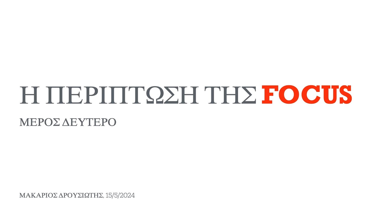 Η περίπτωση της FOCUS