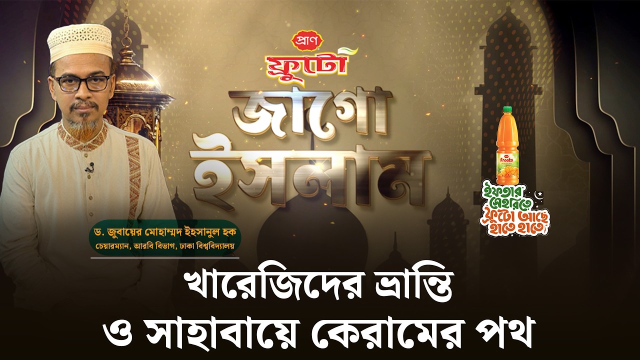 খারেজিদের ভ্রান্তি ও সাহাবায়ে কেরামের পথ | জাগো ইসলাম | পর্ব-০৮ || Jago News