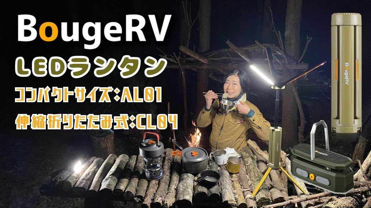 キャンプや車中泊で大活躍！BougeRVのLEDライト｜軽量コンパクトなAL01と折りたたみ式のCL04