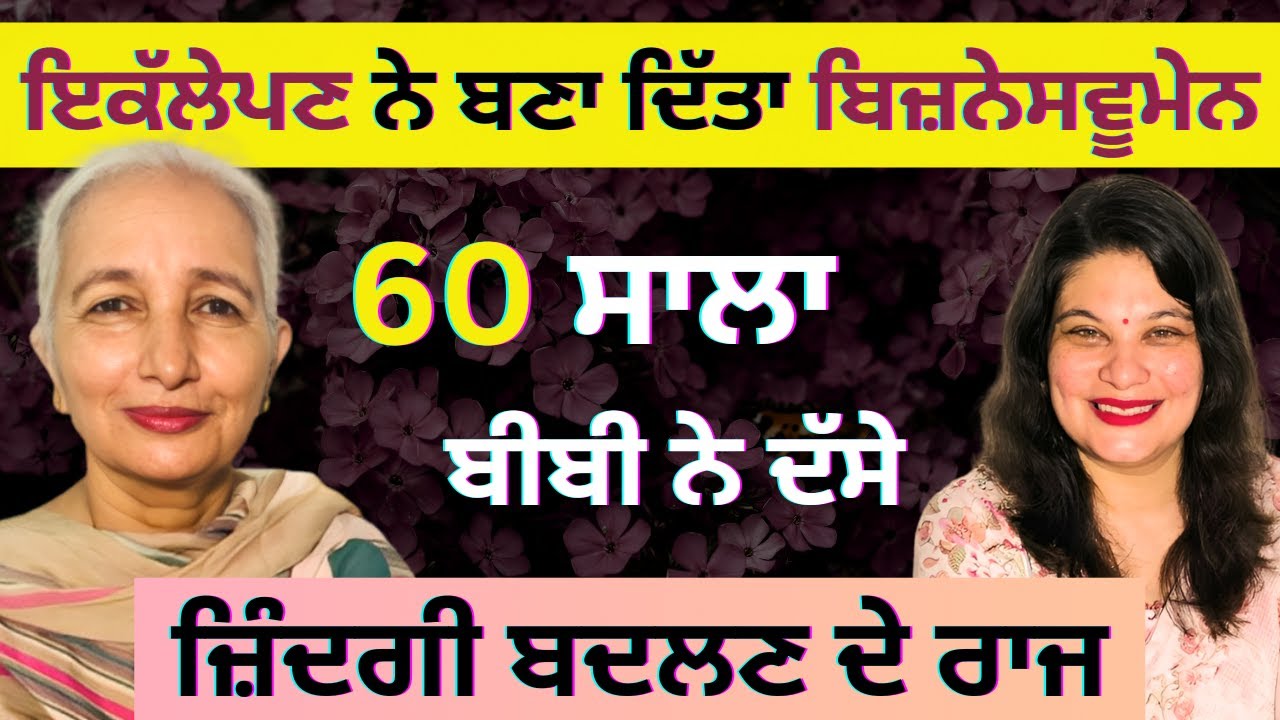 60 ਸਾਲਾ ਦੀ ਉਮਰ ਵਿਚ ਇਕੱਲੇਪਣ ਨੇ ਬਦਲੀ ਜ਼ਿੰਦਗੀ ਤੇ ਬਣ ਗਈ ਬਿਜ਼ਨੇਸਵੂਮੇਨ | RD Productions |Motivational Story