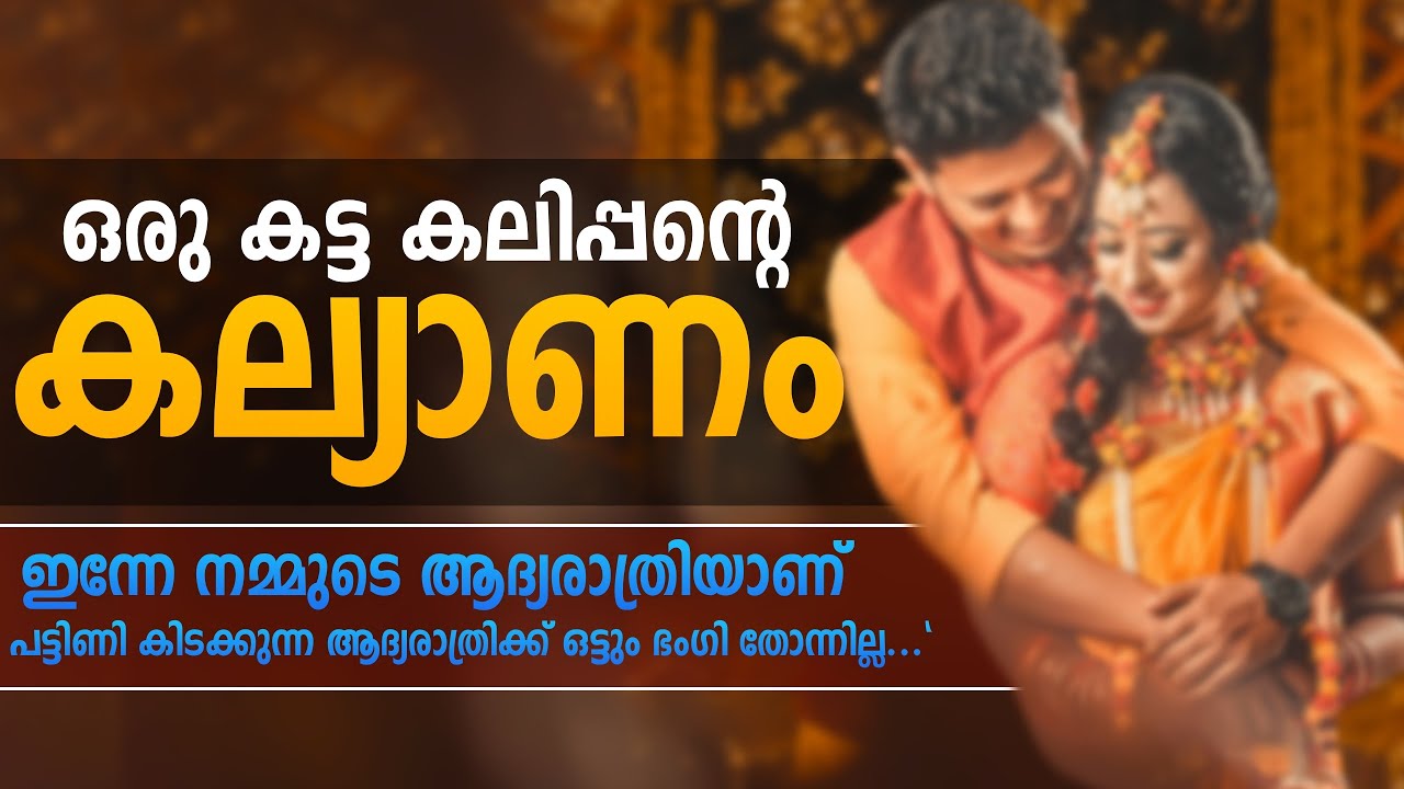 ഒരു കട്ട കലിപ്പന്റെ കല്യാണം  ..Shahul Malayil