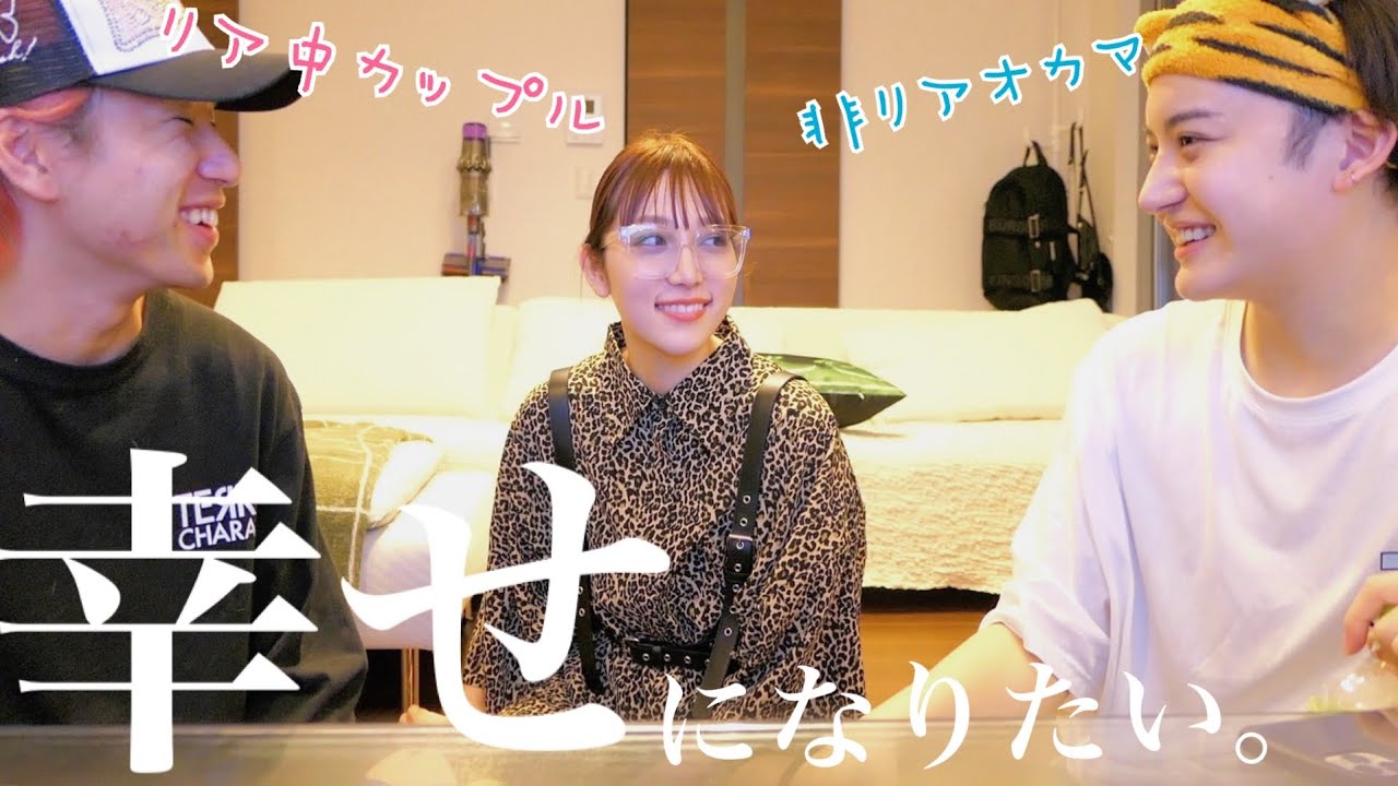 ラブラブカップルにガチ恋愛相談してみた。【古川サグワコラボ】