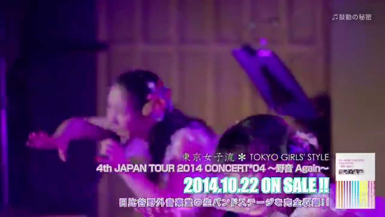 10/22発売！東京女子流 4th JAPAN TOUR 2014 CONCERT*04 〜野音 Again〜