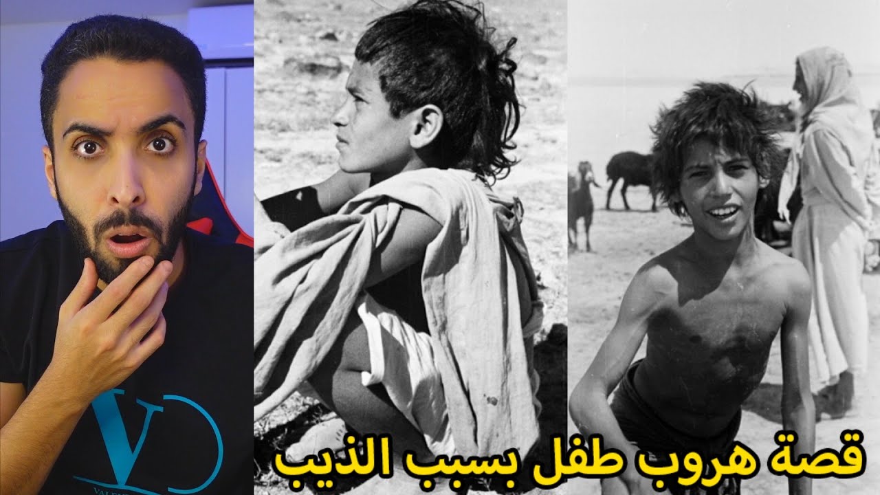 قصة هروب طفل من اهله بسبب الذيب/بعد 25 سنه صار شي غير متوقع!!😰💔