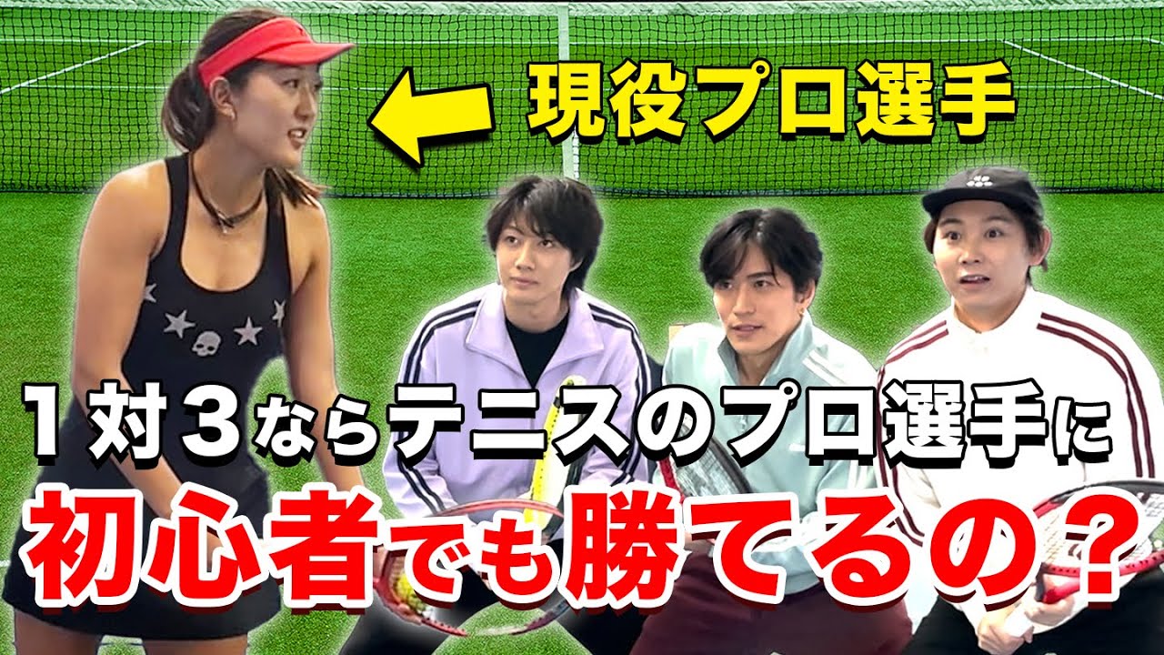 【豪華】現役プロテニス選手にガチ初心者３人で挑んでみたら奇跡が起きた。