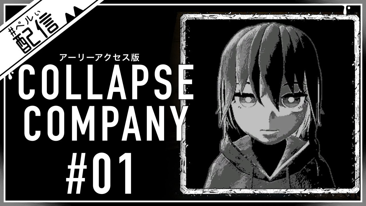 銃があれば生き残れるんじゃぁないか？【COLLAPSE COMPANY】【配信】#1