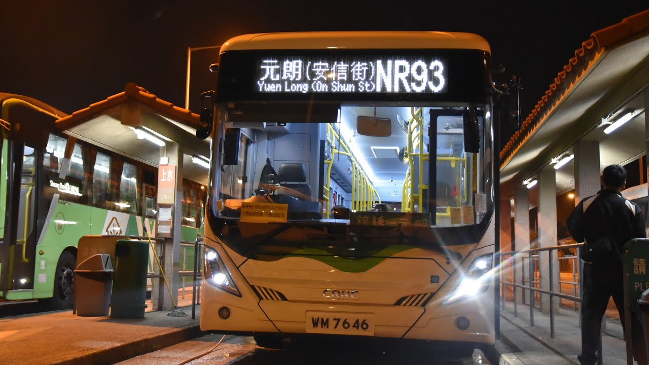 (原速) WM7646 @ NR93 元朗安信街 Yuen Long (On Shun St) → 錦綉花園 Fairview Park