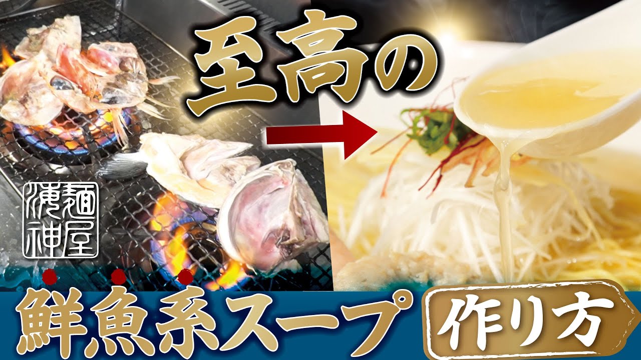 【麺屋海神】新宿で大行列の鮮魚系塩ラーメンのスープの作り方を徹底取材！【島やん】