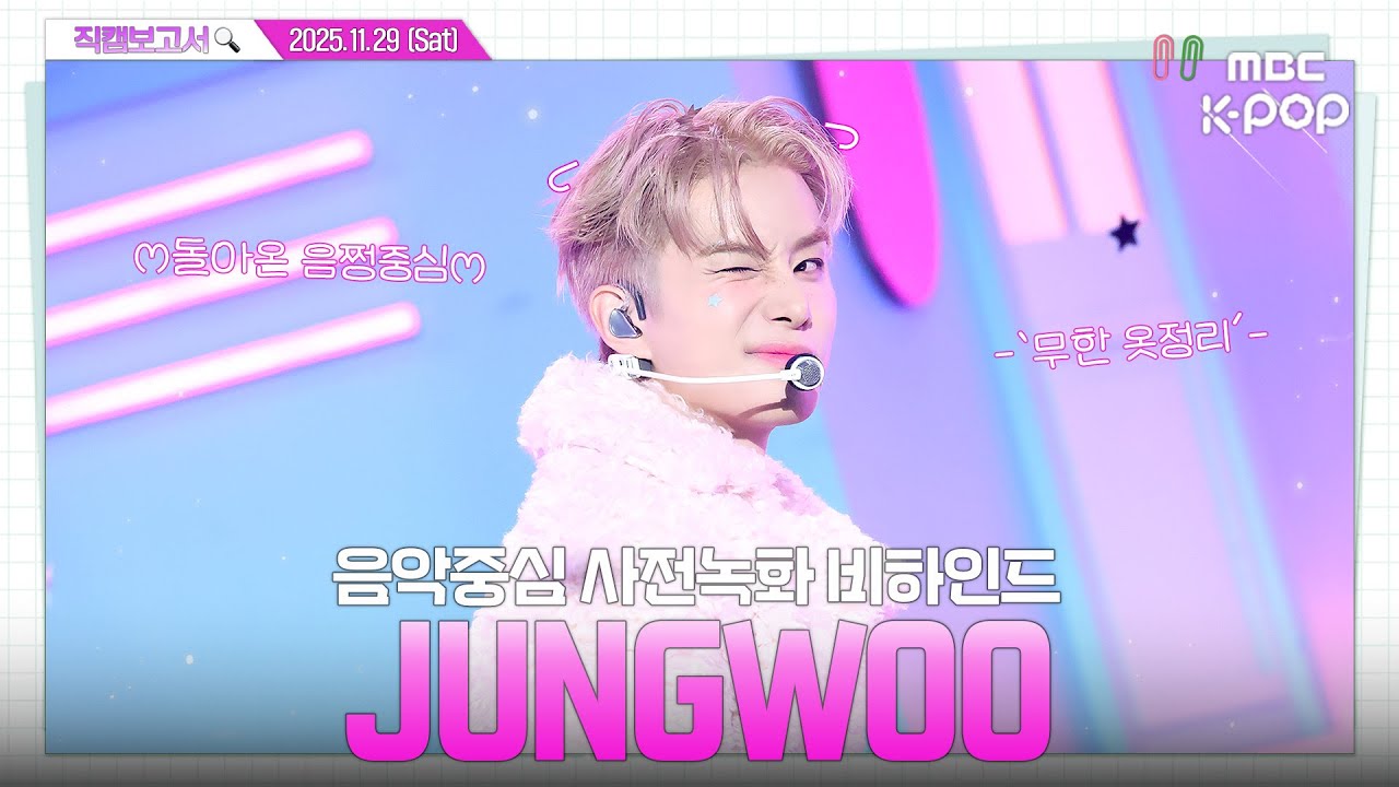 [#직캠보고서🔍] #JUNGWOO #정우 💚음쩡은 언제나 정우편💚 음쩡 사전녹화 비하인드⏯️(ENG/JPN SUB)