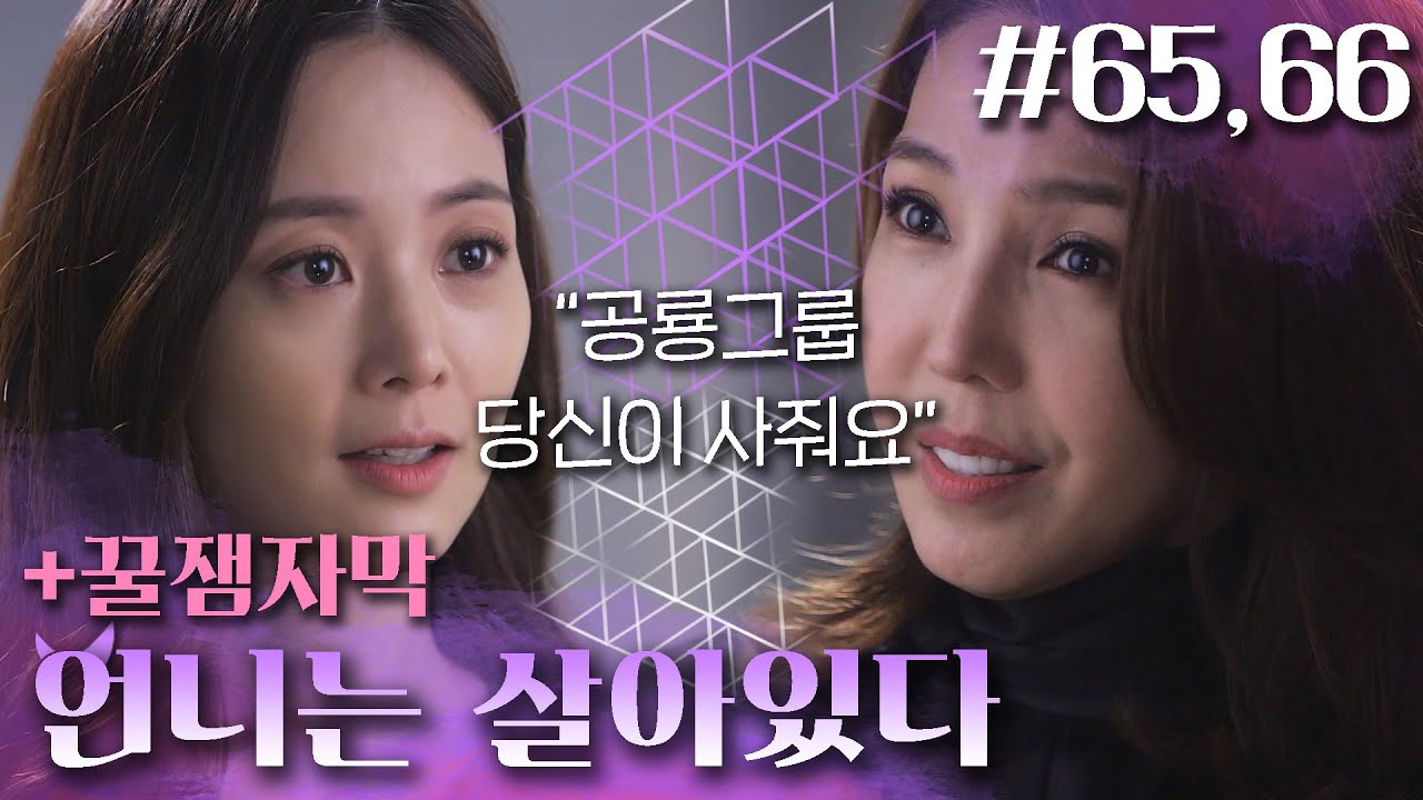 [언니는 살아있다] 공룡그룹은 비키정 가져가시고 구회장님은 아부지로 살아보는 거 어때요?│65,66화