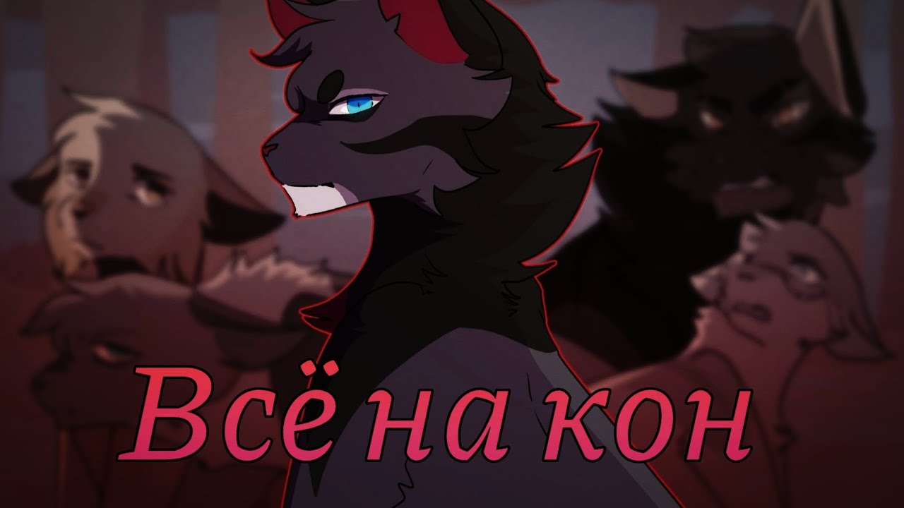 Коты Воители Коршун: Всё на кон [Арктида]