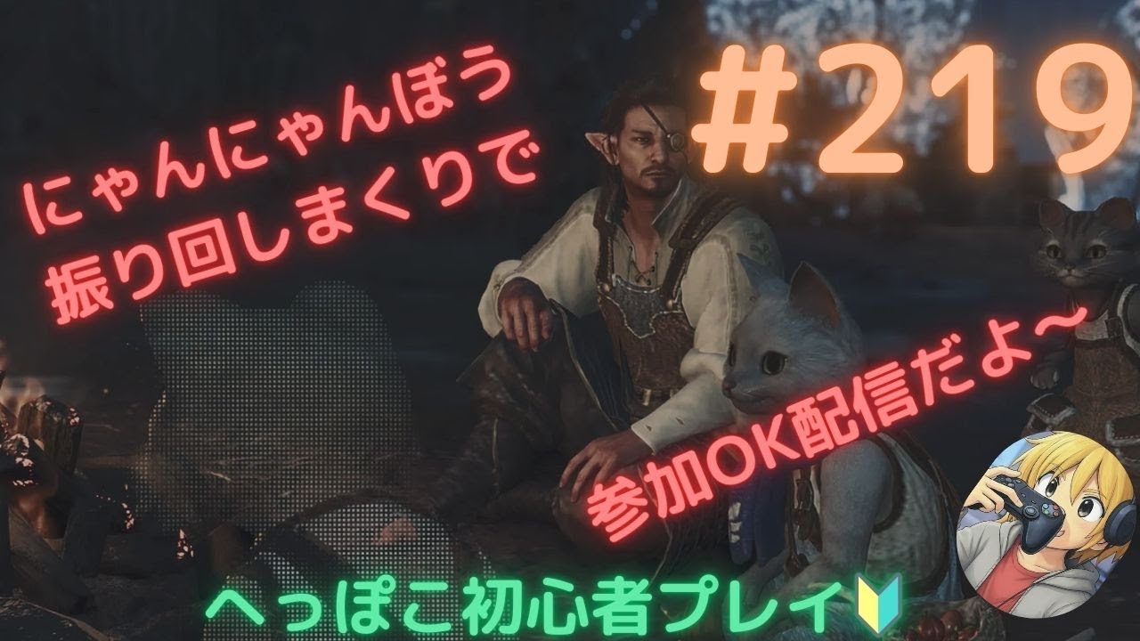 【ﾓﾝﾊﾝﾜｲﾙｽﾞ】1時間ほどにゃんにゃんぼう振り回します【参加型】