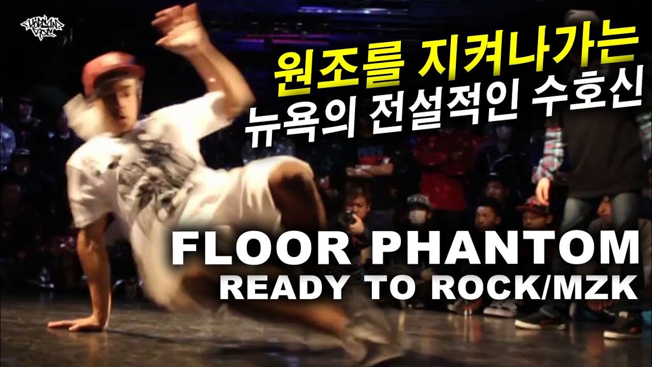 원류를 지켜나가는 브레이킹의 발상지 뉴욕의 수호신. FLOOR PHANTOM (MZK/RTR) 2013 Vibe Out vol.1 Recap. // @motirock