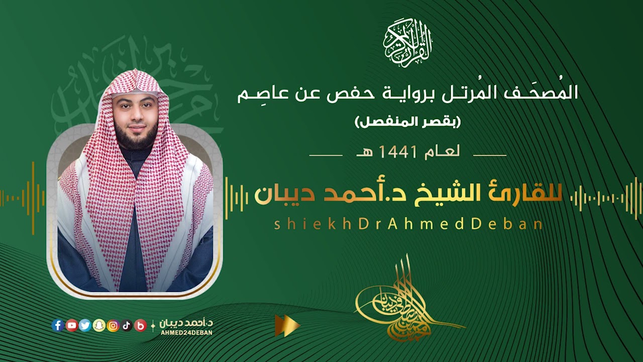 سورة الإسراء برواية حفص عن عاصم للقارئ الشيخ د.أحمد ديبان