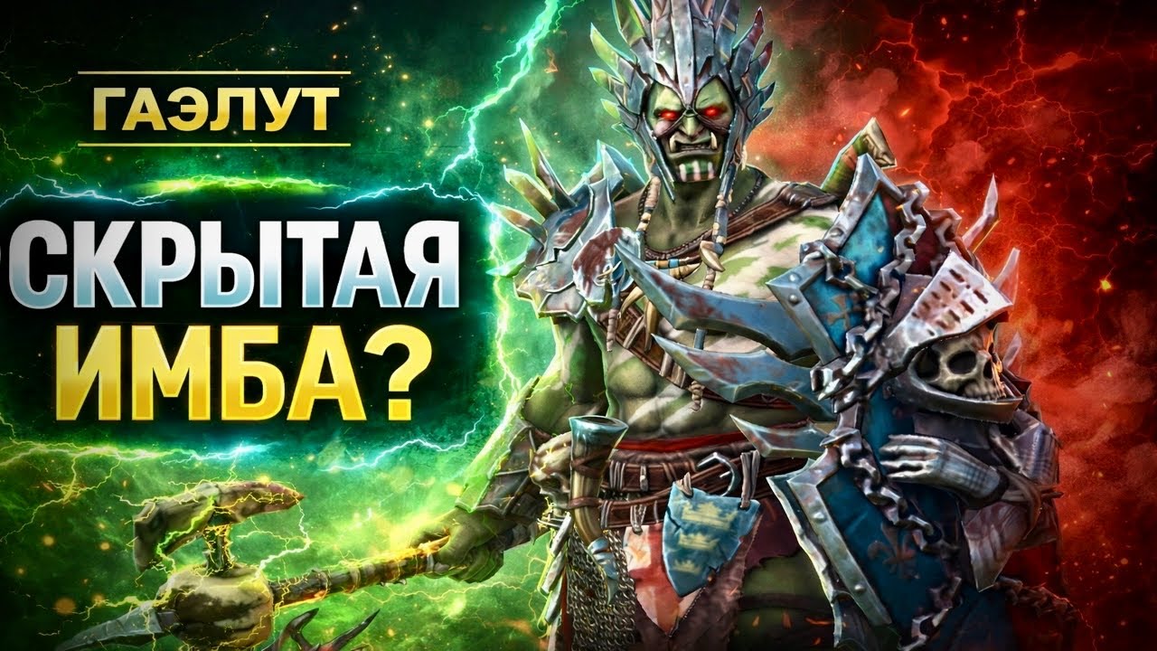 Тест обзор Гаэлут Сын Пакта | Raid Shadow Legends 