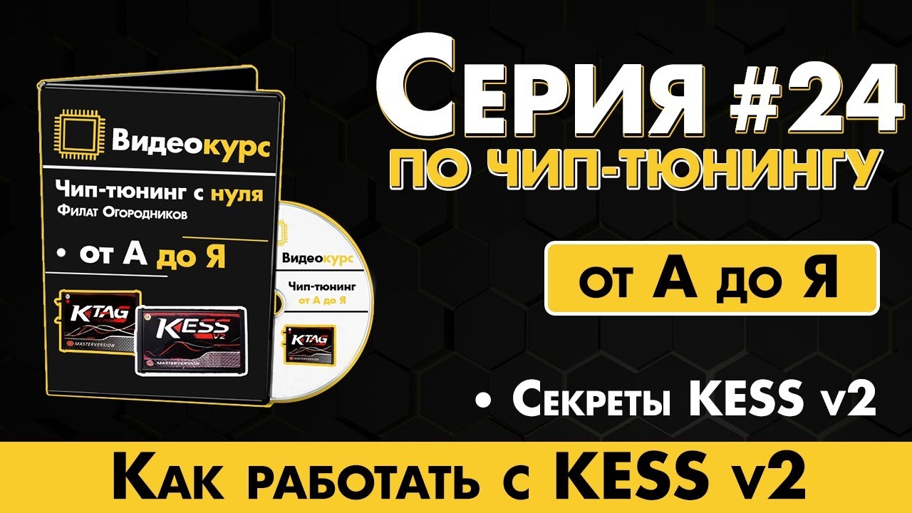 Чип Тюнинг [ Прошивка ЭБУ ] Как работать c Кесс v2 / Секреты Kess v2