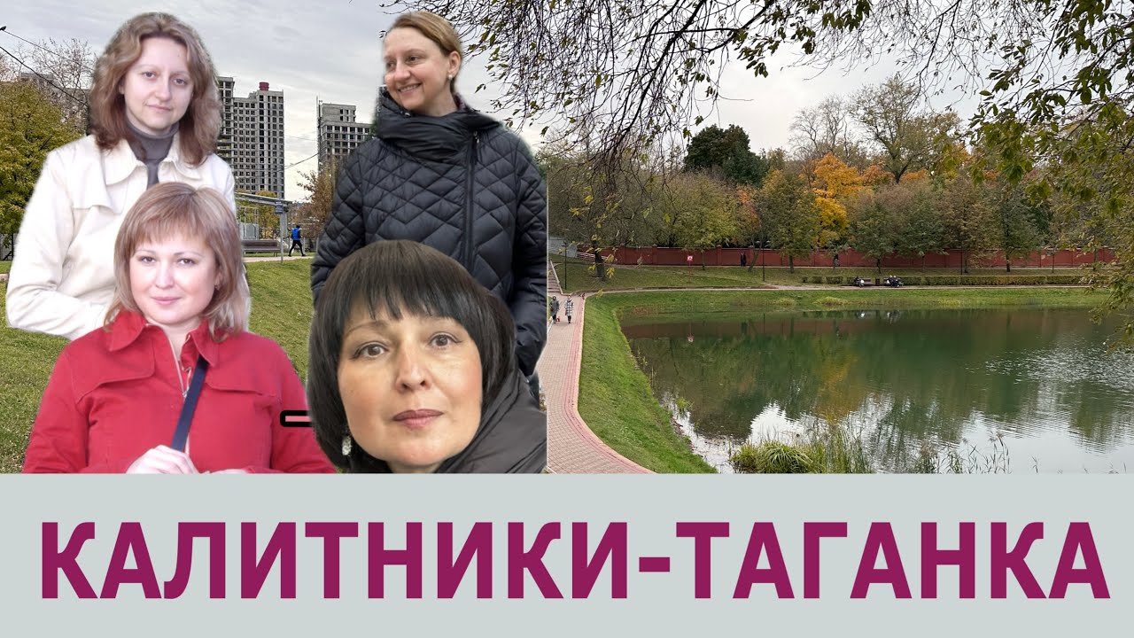 Друзья-клиенты. Гуляем Калитники-Таганка, смотрим осень и Москву. Нижегородский район Москвы.