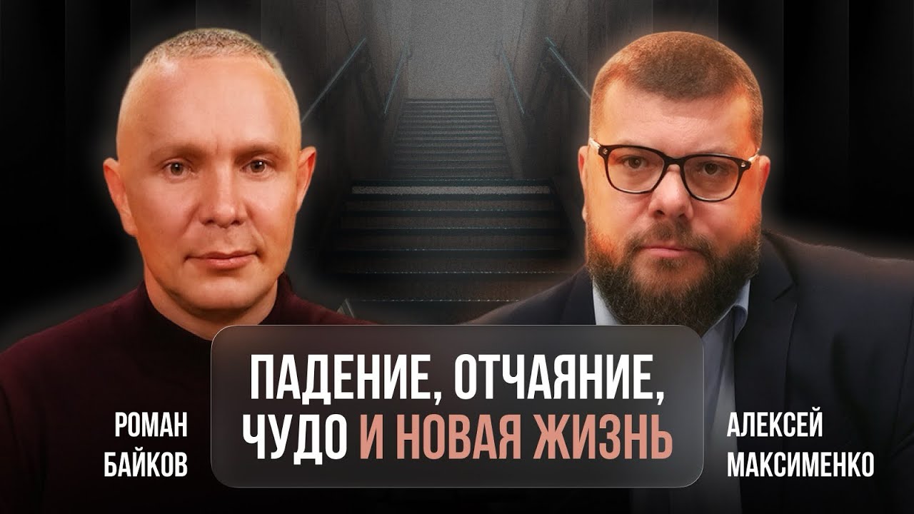 Роман Байков. Сложное детство, т#рьма, зависимость, отчаянье, принятие спасения с Иисусом, Жизнь!