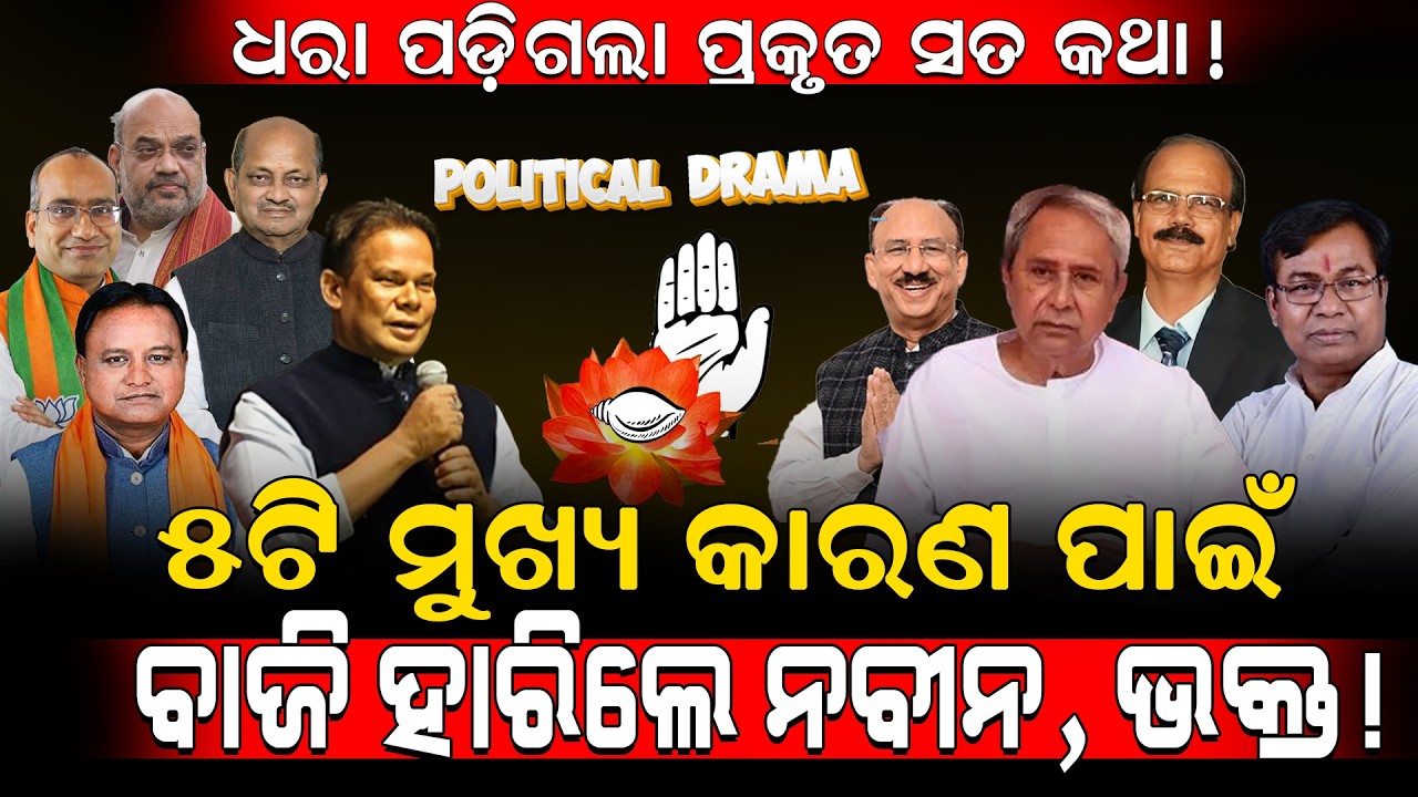 ଧରାପଡ଼ିଗଲା ଅସଲ କଥା!/ ୫ଟି ମୁଖ୍ୟ କାରଣ ପାଇଁ ବାଜି ହାରିଲେ ନବୀନ, ଭକ୍ତ!/ Dillip Ray Destroyed BJD Congress!