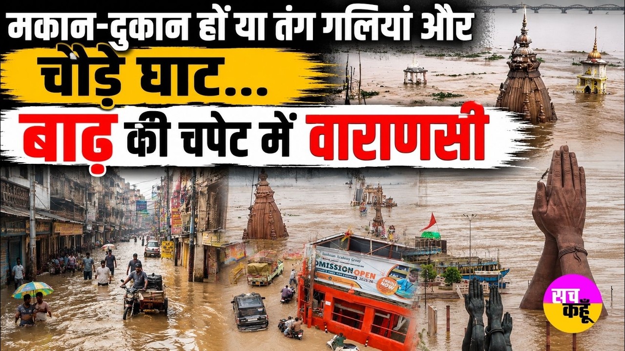 Varanasi Floods: मकान-दुकान हों या तंग गलियां और चौड़े घाट... बाढ़ की चपेट में वाराणसी !