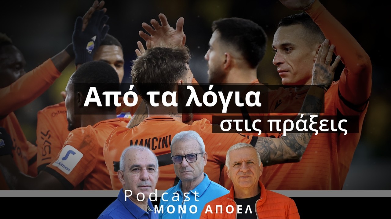 Από τα λόγια στις πράξεις : Podcast ΜΟΝΟ ΑΠΟΕΛ Ε 23