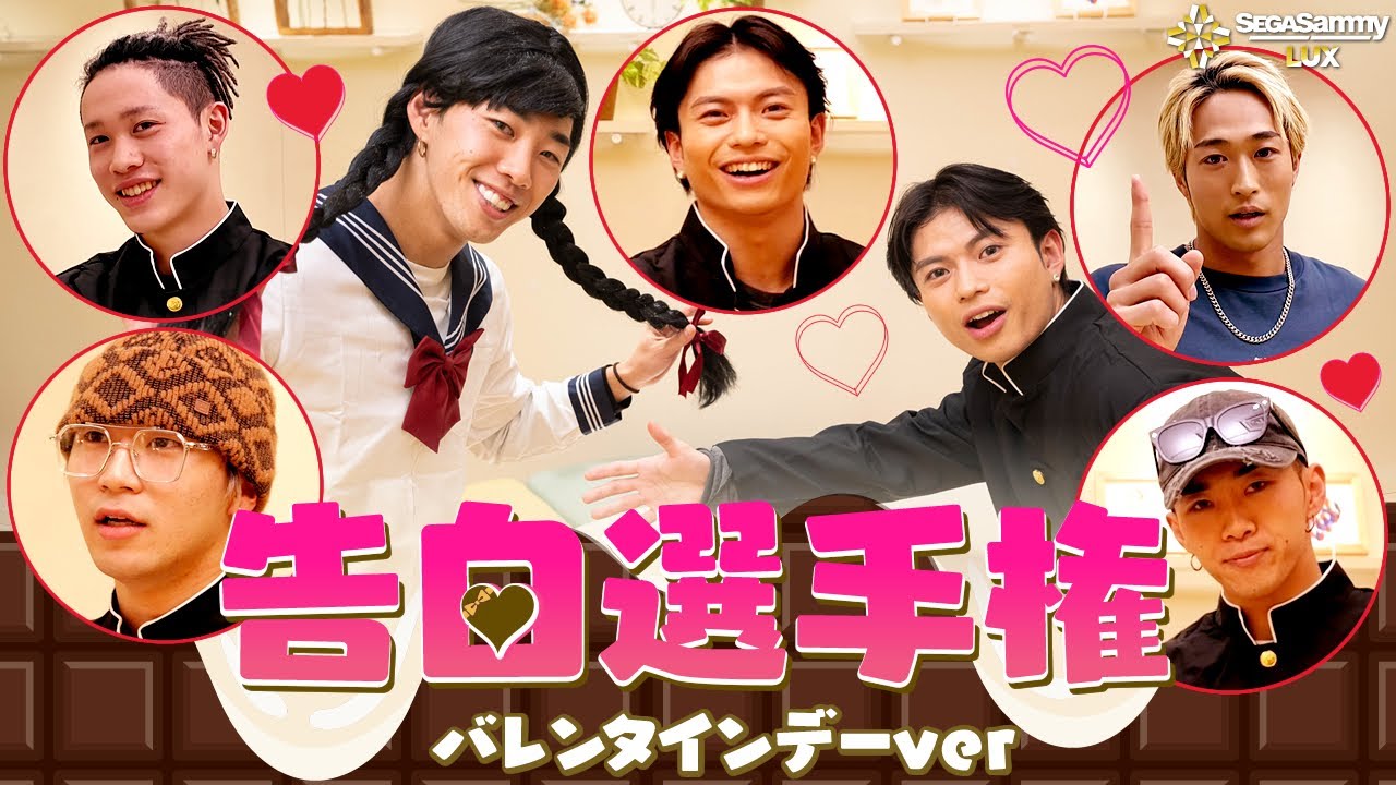 【愛の告白選手権】バレンタイン特別企画でキュンキュンの連発！？