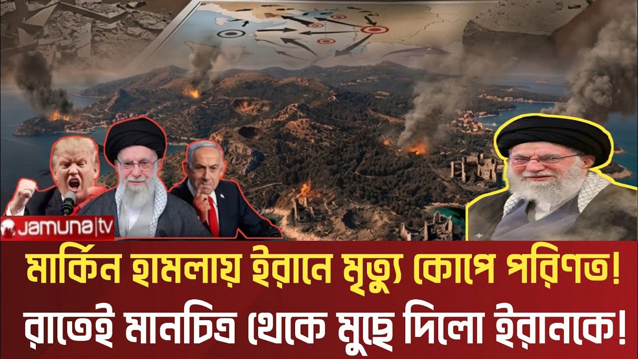ব্রেকিং নিউজ! রাতেই মার্কিন আঘাতে মুসলিম বিশ্ব থেকে ইরানের নাম মুছে গেলো!