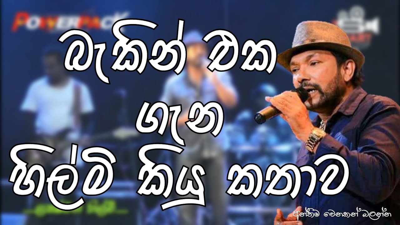 ලක්ෂ්මන් හිල්මි සංගීත කණ්ඩායම ගැන කියපු දේ|ඉවර වෙනකන් බලන්න powerpack with lakshman hilmi