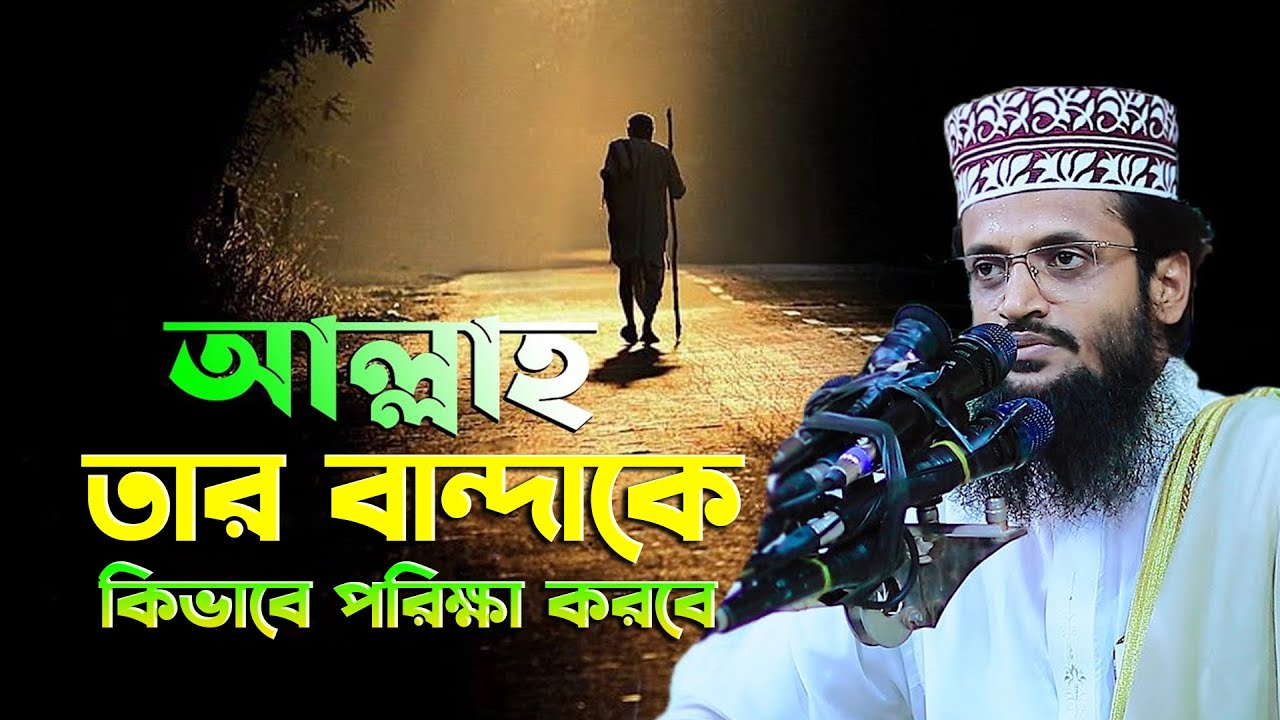 মাওঃ আব্দুল্লাহ আল আমিন   Mawlana Abdullah Al Amin waz