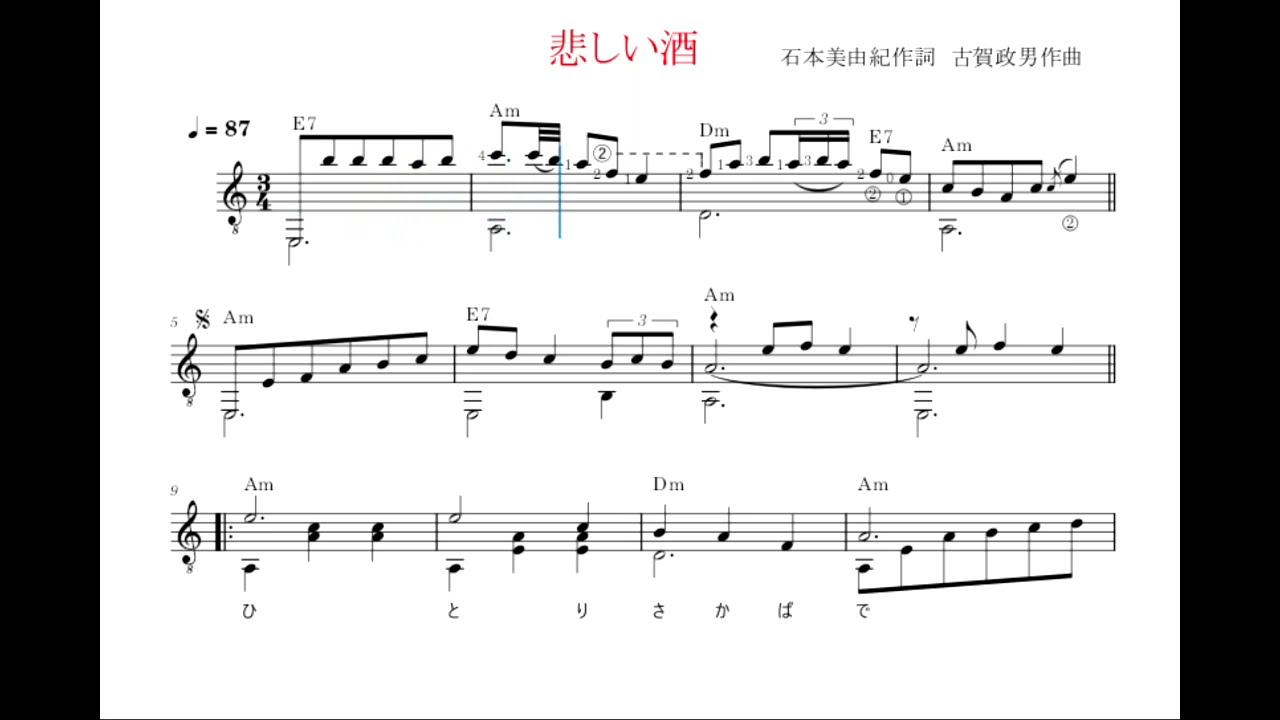 ギター・ソロ『悲しい酒』古賀政男作曲