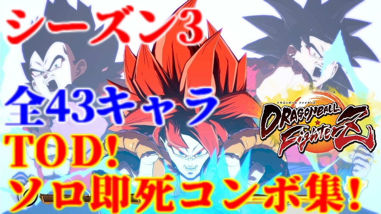 ドラゴンボールファイターズ 全43キャラ ソロ即死コンボ集 DBFZ All 43 Characters Solo TOD 100% Combo Video