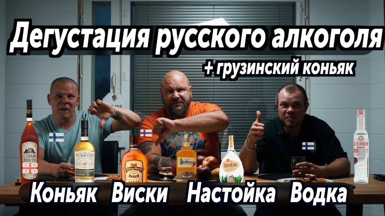 Финны пробуют алкоголь стран СНГ.