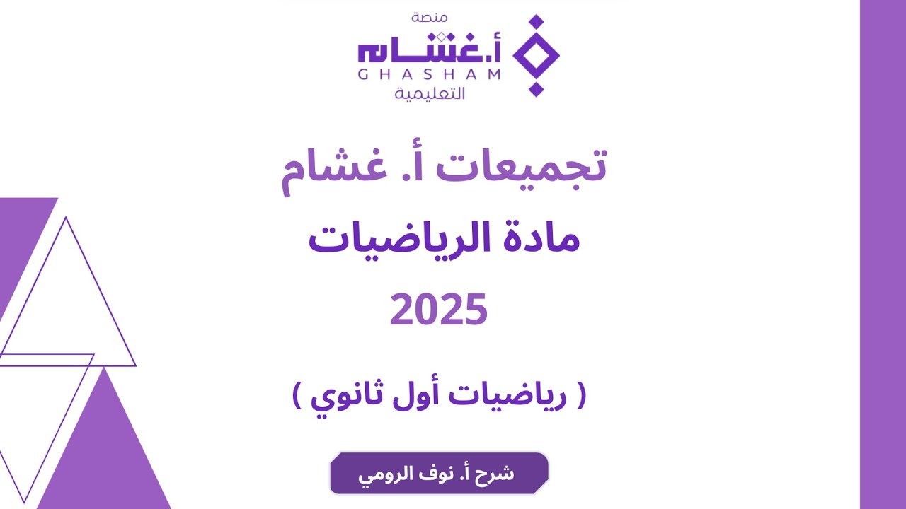 02 | تجميعات أ/ غشام ( رياضيات تحصيلي) ( العلاقات في المثلثات)