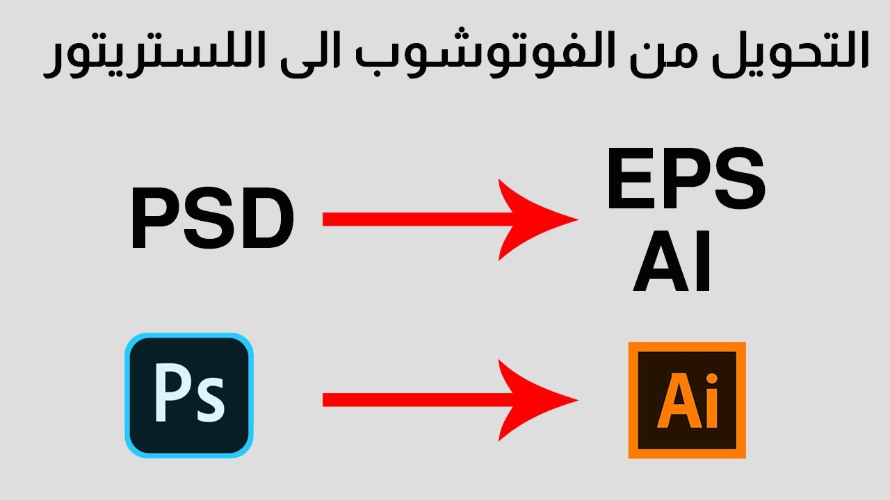 طريقة تحويل ملف فوتوشوب  الى ملف الستريتور بكامل مكوناته PSD AI 2  | Adobe Illustrator | Photoshop