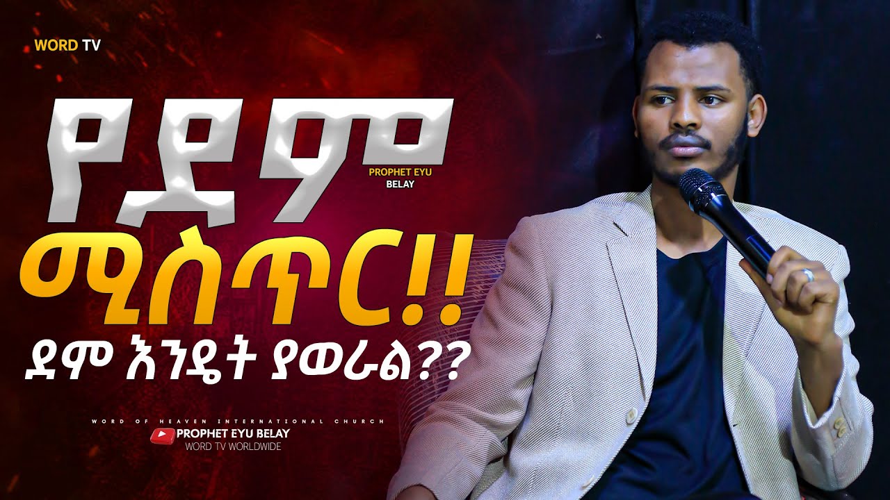 ክፍል 2 የደም ሚስጥር //ሁለት አይነት ዘር በአንድ እርሻ ላይ//ድንቅ ህይወት ለዋጭ ትምህርት//በነብይ እዩ በለው@prophetmiracleteka9203