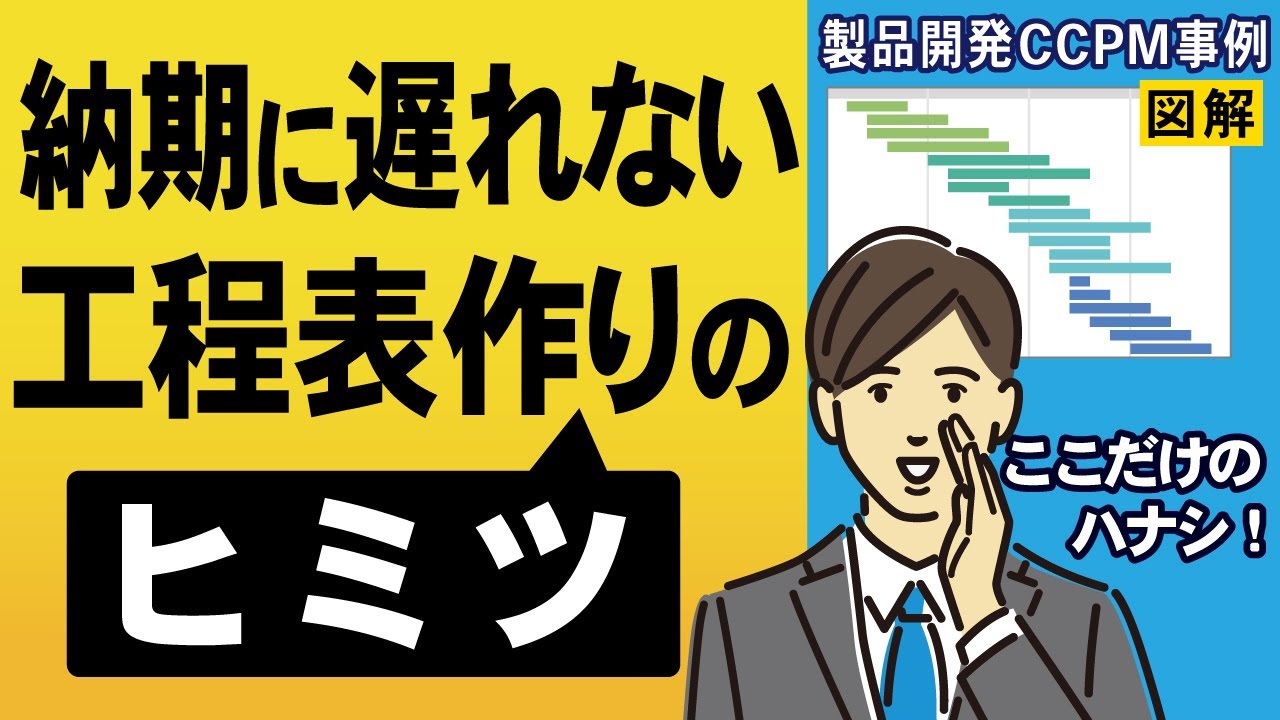 【プロジェクト管理】エンジニアが「守りたい！」と思える工程表の作り方（製品開発CCPM事例解説）