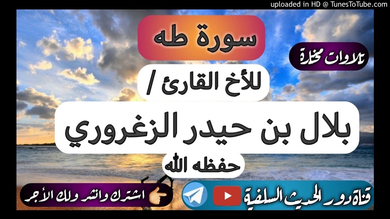 تلاوة ندية سورة طه للأخ القارئ / بلال بن حيدر - حفظه الله