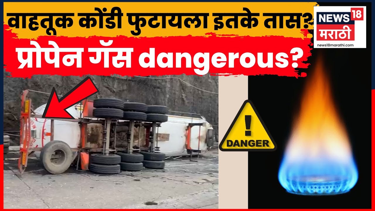 Mumbai Pune Expressway Accident | टँकर उलटल्यानंतर 30 तासांनी वाहतूक सुरळीत, गॅस गळती रोखली | N18V