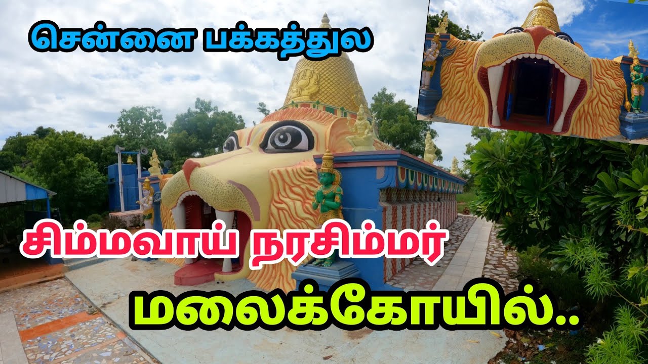 சிம்மவாய் மலைக்கோயில் - Semmagiri Sri Lakshmi Narasimhar Temple - Hidden Temple Near Chennai