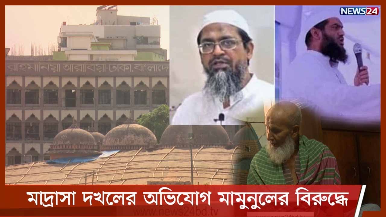 হেফাজত নেতা মামুনুলের বিরুদ্ধে এবার মাদ্রাসা দখলের অভিযোগ | মামলায় হেরেও দখল ছাড়েনি ৭ বছরে 29Apr.21